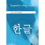 Корейська мова для початківців (Електронний підручник)